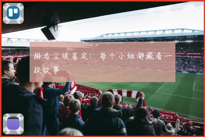 排名尘埃落定:每个小组都藏着一段故事