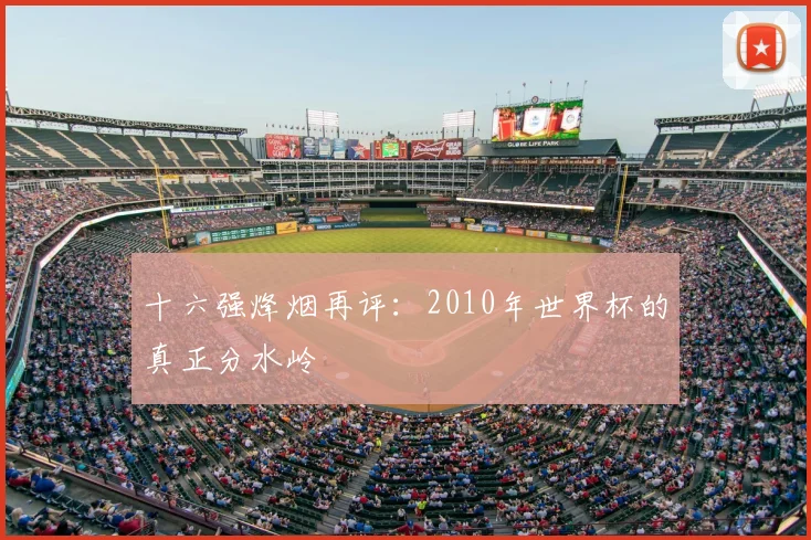 十六强烽烟再评:2010年世界杯的真正分水岭