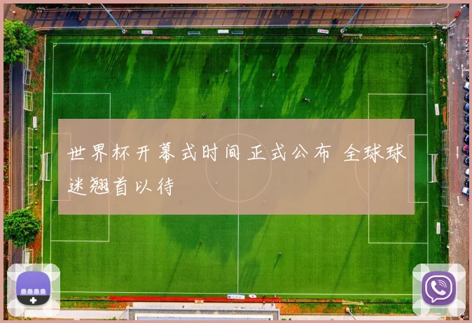 世界杯开幕式时间正式公布 全球球迷翘首以待