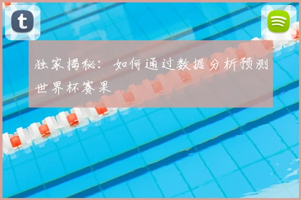 独家揭秘:如何通过数据分析预测世界杯赛果