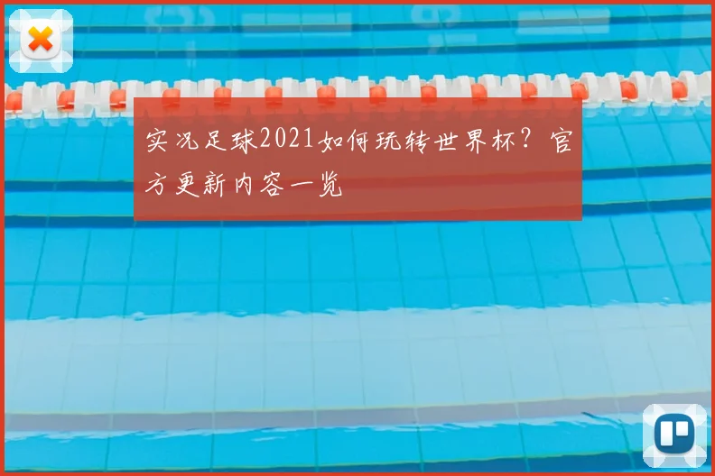 实况足球2021如何玩转世界杯?官方更新内容一览
