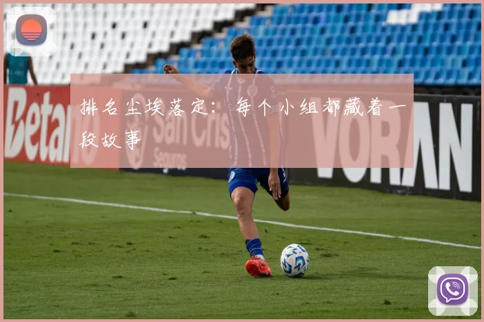 排名尘埃落定:每个小组都藏着一段故事