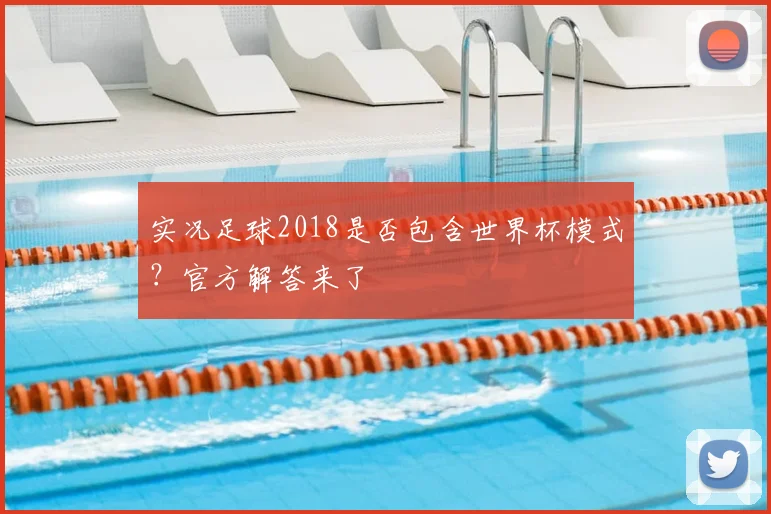 实况足球2018是否包含世界杯模式？官方解答来了