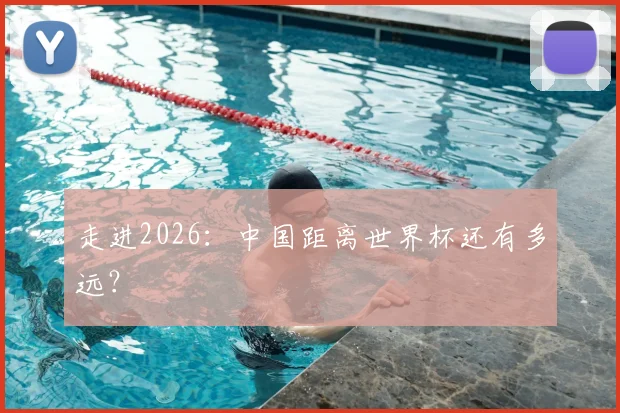 走进2026:中国距离世界杯还有多远?