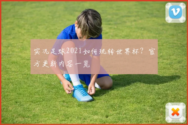 实况足球2021如何玩转世界杯？官方更新内容一览