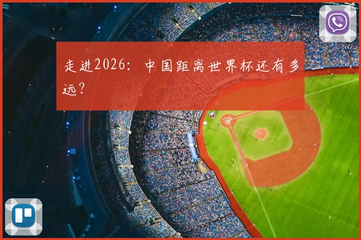 走进2026：中国距离世界杯还有多远？