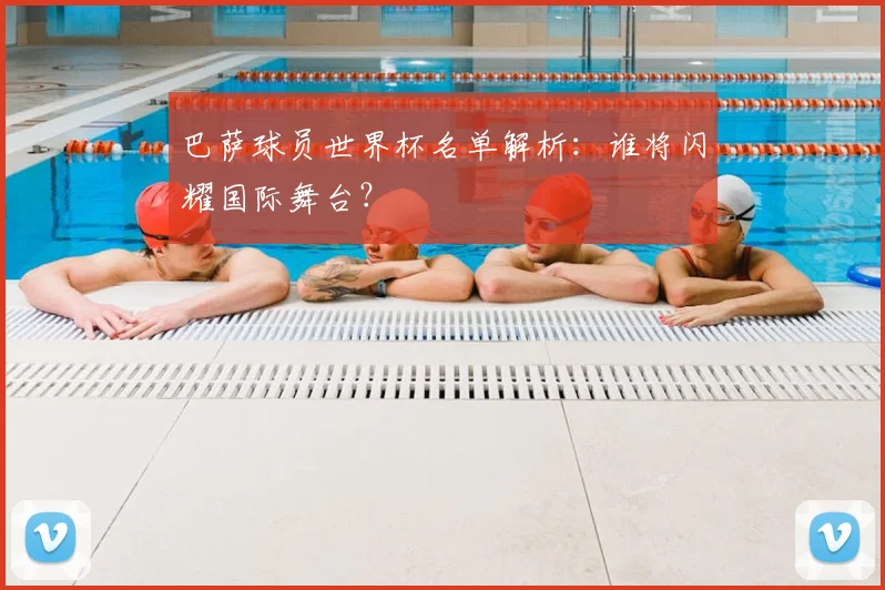 巴萨球员世界杯名单解析:谁将闪耀国际舞台?