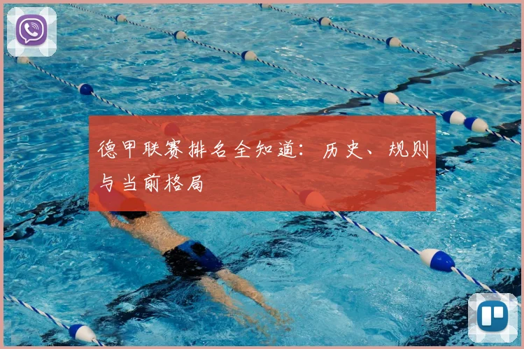德甲联赛排名全知道：历史、规则与当前格局