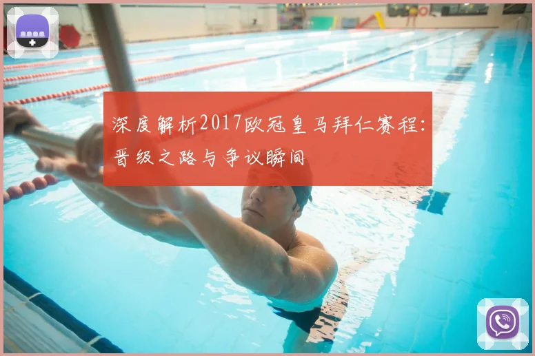 深度解析2017欧冠皇马拜仁赛程：晋级之路与争议瞬间