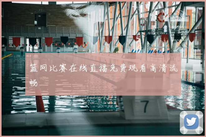 篮网比赛在线直播免费观看高清流畅
