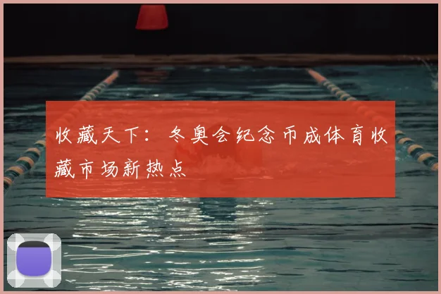 收藏天下：冬奥会纪念币成体育收藏市场新热点