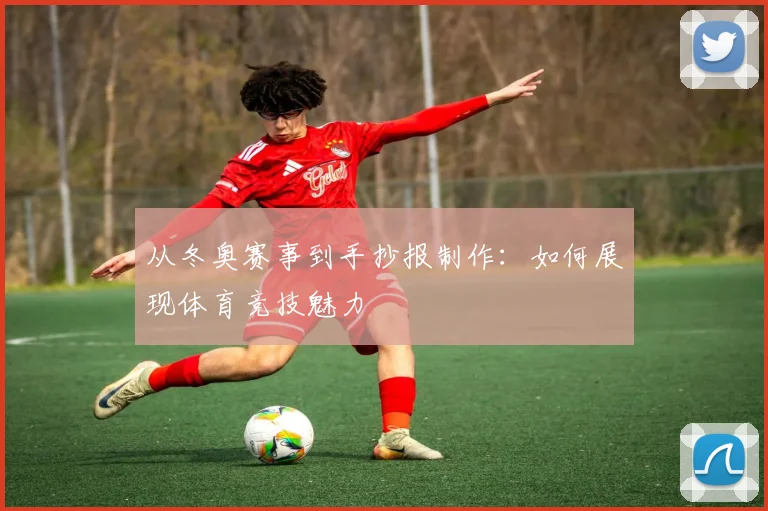 从冬奥赛事到手抄报制作：如何展现体育竞技魅力