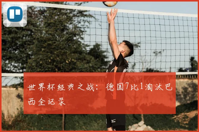 世界杯经典之战：德国7比1淘汰巴西全记录