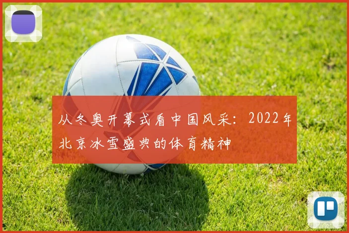 从冬奥开幕式看中国风采：2022年北京冰雪盛典的体育精神
