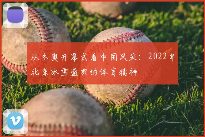 从冬奥开幕式看中国风采：2022年北京冰雪盛典的体育精神