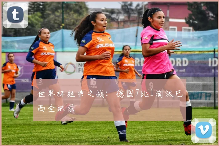 世界杯经典之战：德国7比1淘汰巴西全记录