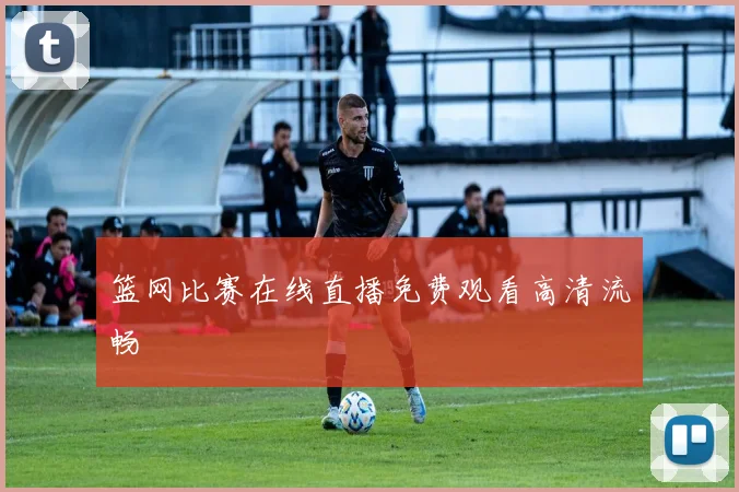 篮网比赛在线直播免费观看高清流畅