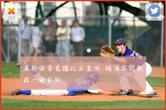 最新体育直播比分查询_精准实时数据一键获取