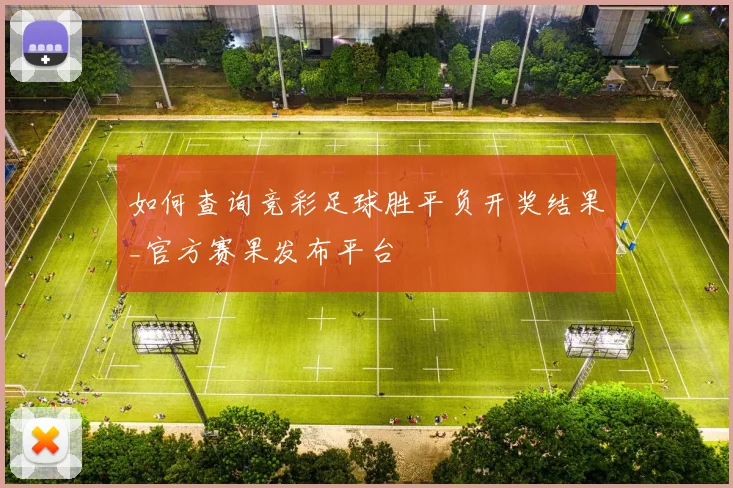 如何查询竞彩足球胜平负开奖结果_官方赛果发布平台